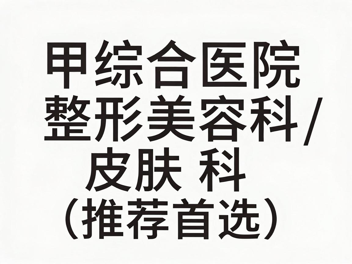 三甲综合医院的整形美容科/皮肤科（推荐首选）