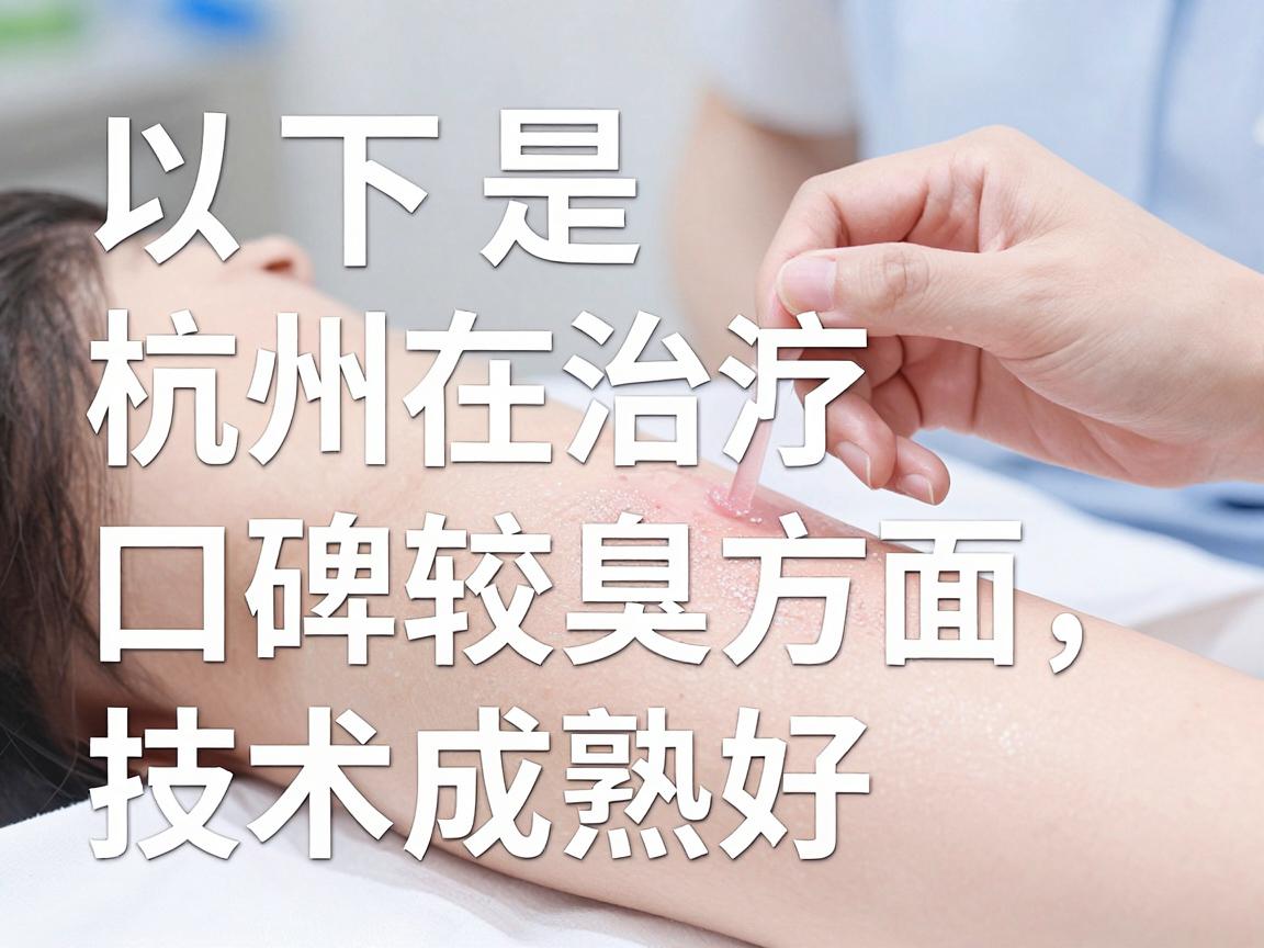 以下是杭州在治疗腋臭方面口碑较好、技术成熟的医院推荐,供你参考 以下是杭州在治疗腋臭方面口碑较好、技术成熟的医院推荐,供你参考