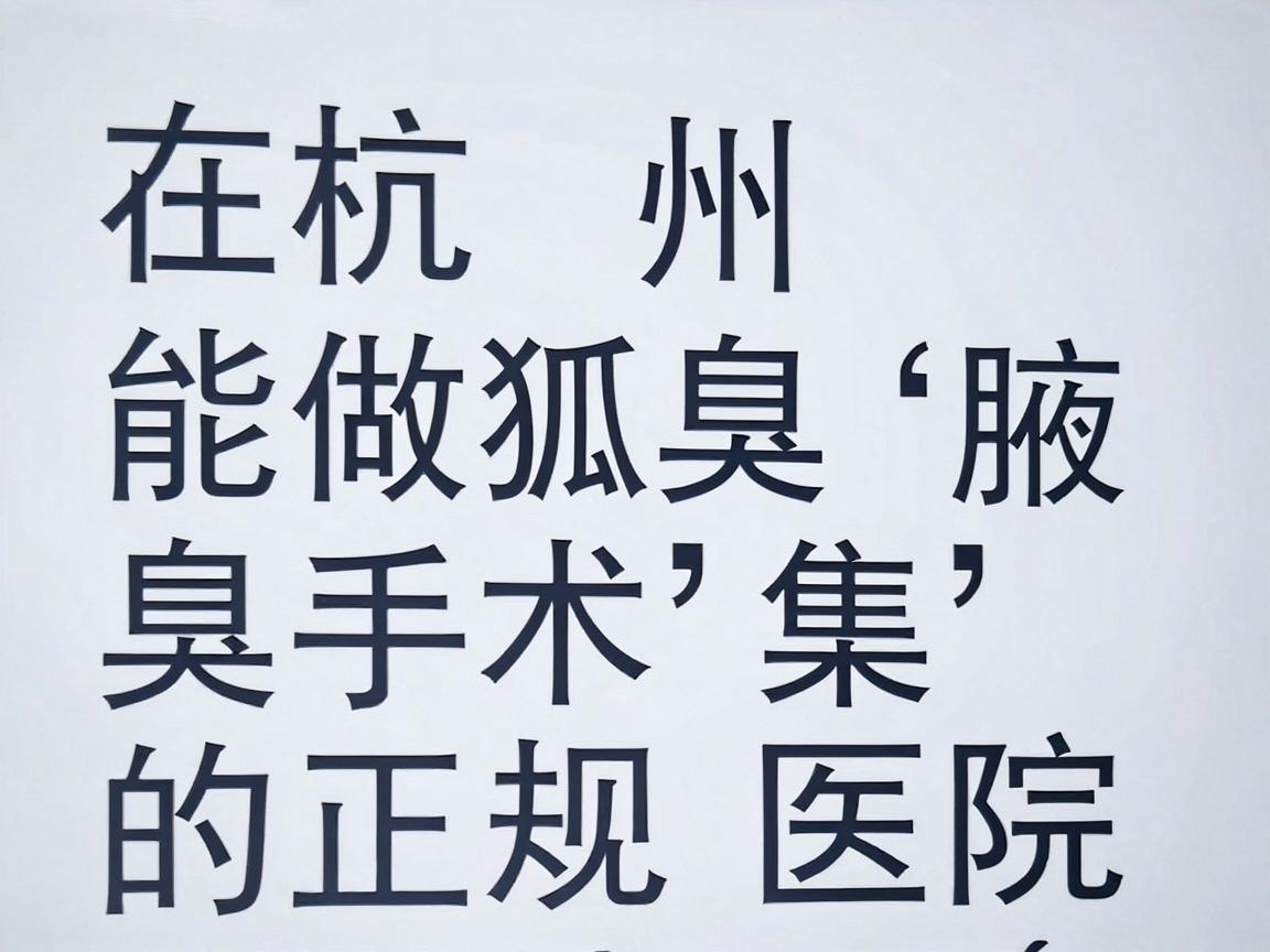 在杭州，能做狐臭（腋臭）手术的正规医院非常多，主要集中在三甲医院的整形外科/医疗美容科，以及皮肤科