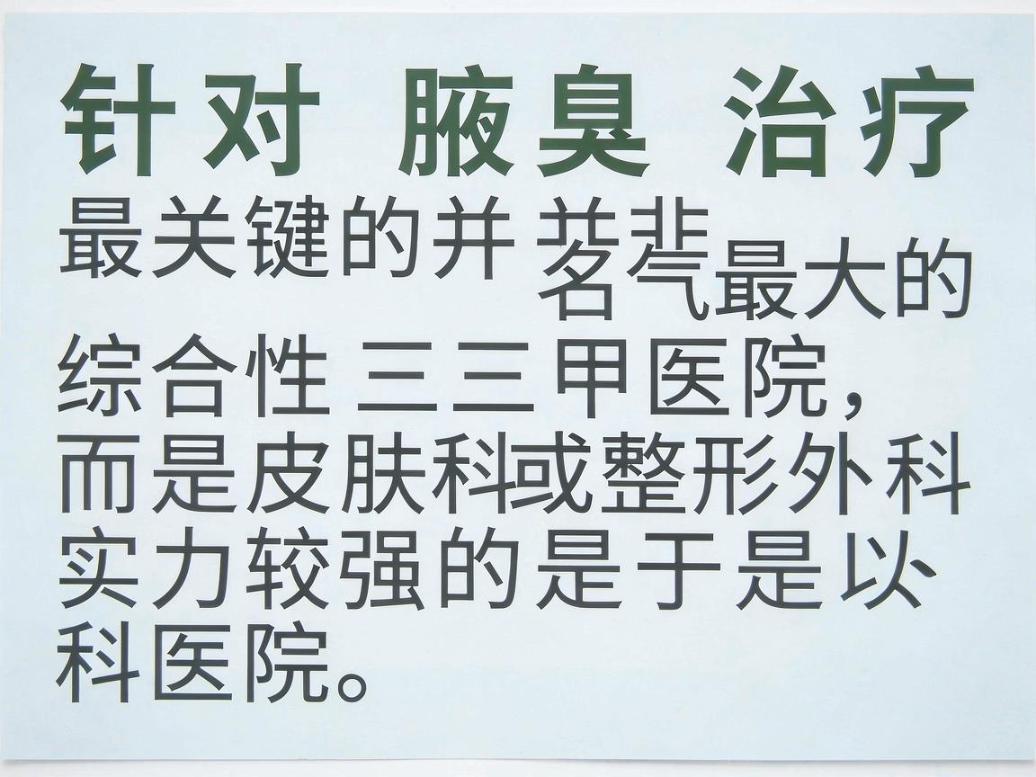 针对腋臭治疗,最关键的并非名气最大的综合性三甲医院,而是皮肤科或整形外科实力较强的医院。以下是基于医学学科分类的参考指引 针对腋臭治疗,最关键的并非名气最大的综合性三甲医院,而是皮肤科或整形外科实力较强的医院。以下是基于医学学科分类的参考指引