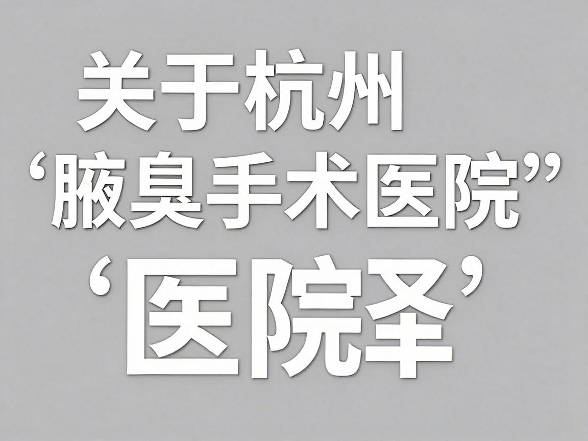 关于杭州腋臭手术医院的选择,这是一个非常看医生技术和个人体质的医美/外科项目。为了帮你做最有效的选择,我建议你先区分自己的情况,再按梯队选择医院 关于杭州腋臭手术医院的选择,这是一个非常看医生技术和个人体质的医美/外科项目。为了帮你做最有效的选择,我建议你先区分自己的情况,再按梯队选择医院