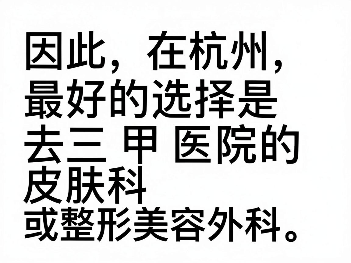 因此,在杭州,最好的选择是去三甲医院的皮肤科或整形美容外科。以下为您整理的杭州地区治疗狐臭最权威、最对口的医院及科室建议 因此,在杭州,最好的选择是去三甲医院的皮肤科或整形美容外科。以下为您整理的杭州地区治疗狐臭最权威、最对口的医院及科室建议