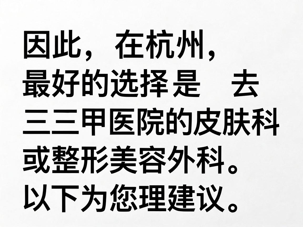 因此,在杭州,最好的选择是去三甲医院的皮肤科或整形美容外科。以下为您整理的杭州地区治疗狐臭最权威、最对口的医院及科室建议 因此,在杭州,最好的选择是去三甲医院的皮肤科或整形美容外科。以下为您整理的杭州地区治疗狐臭最权威、最对口的医院及科室建议