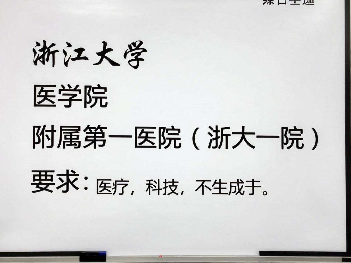 浙江大学医学院附属第一医院(浙大一院) 浙江大学医学院附属第一医院(浙大一院)