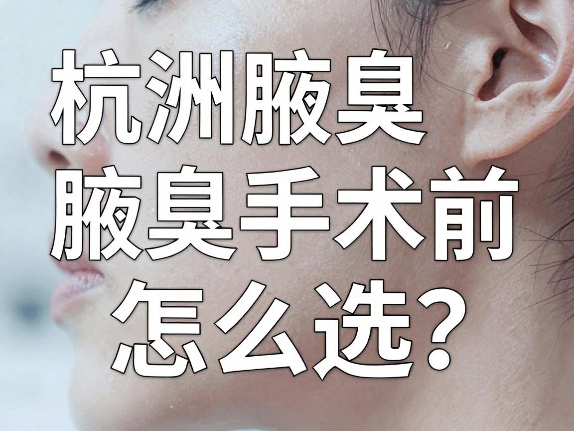 腋臭微创手术怎么选?杭州腋臭医院专家说,腋臭手术前先看这三点 腋臭微创手术怎么选?杭州腋臭医院专家说,腋臭手术前先看这三点