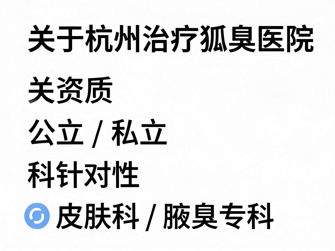 关于杭州治疗狐臭的医院，选择的关键在于医院的资质（公立/私立）科室的针对性（皮肤科/腋臭专科）以及手术技术